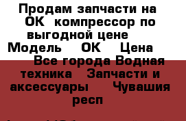 Продам запчасти на 2ОК1 компрессор по выгодной цене!!! › Модель ­ 2ОК1 › Цена ­ 100 - Все города Водная техника » Запчасти и аксессуары   . Чувашия респ.